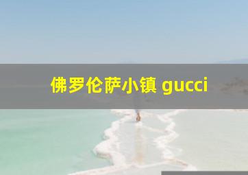 佛罗伦萨小镇 gucci